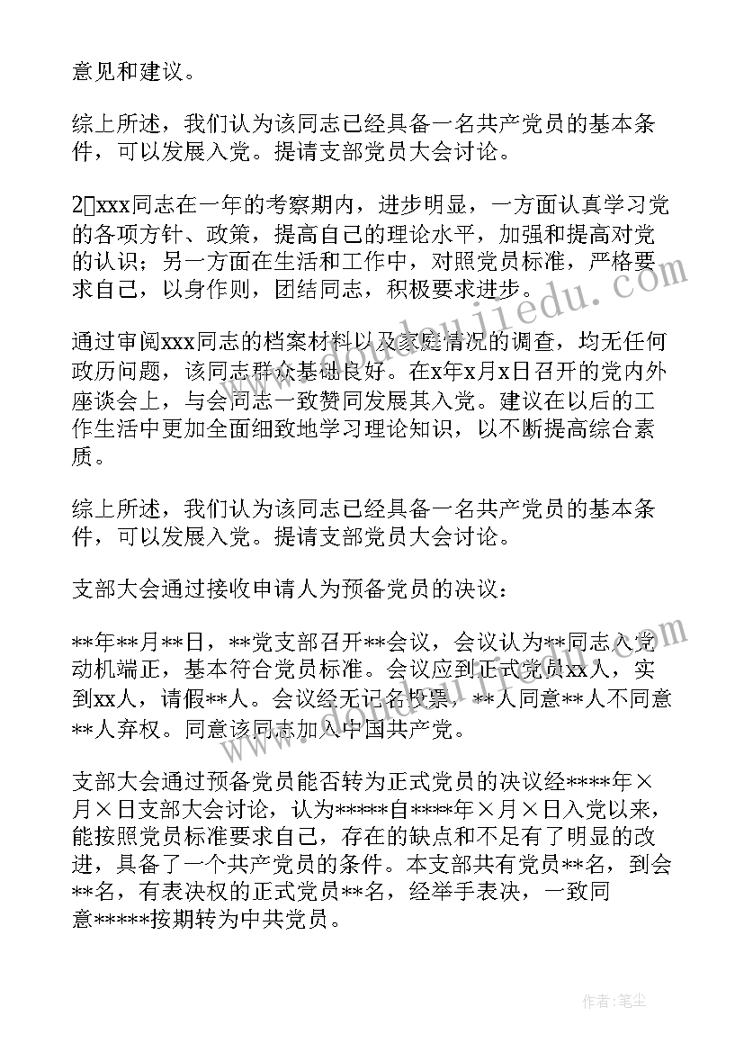 2023年接收预备党员会议议程记录(精选10篇)