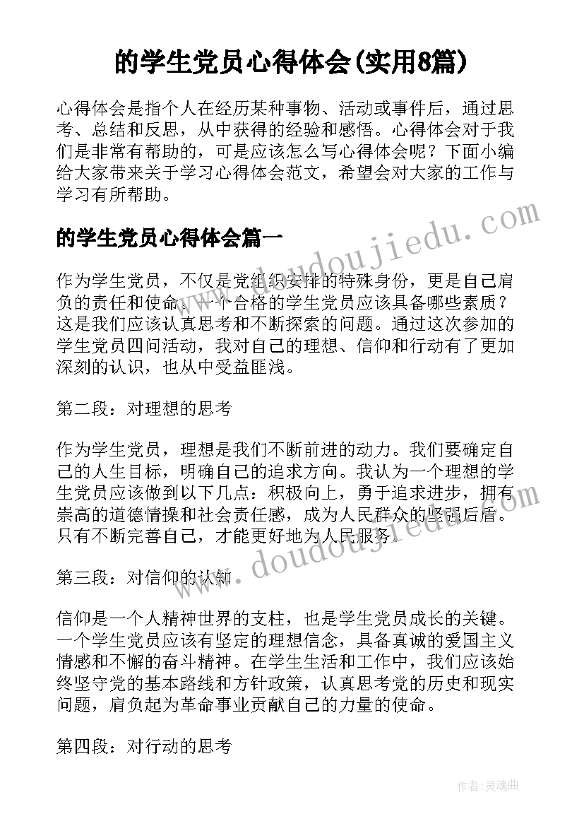 的学生党员心得体会(实用8篇)