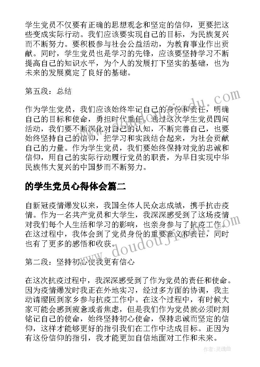 的学生党员心得体会(实用8篇)