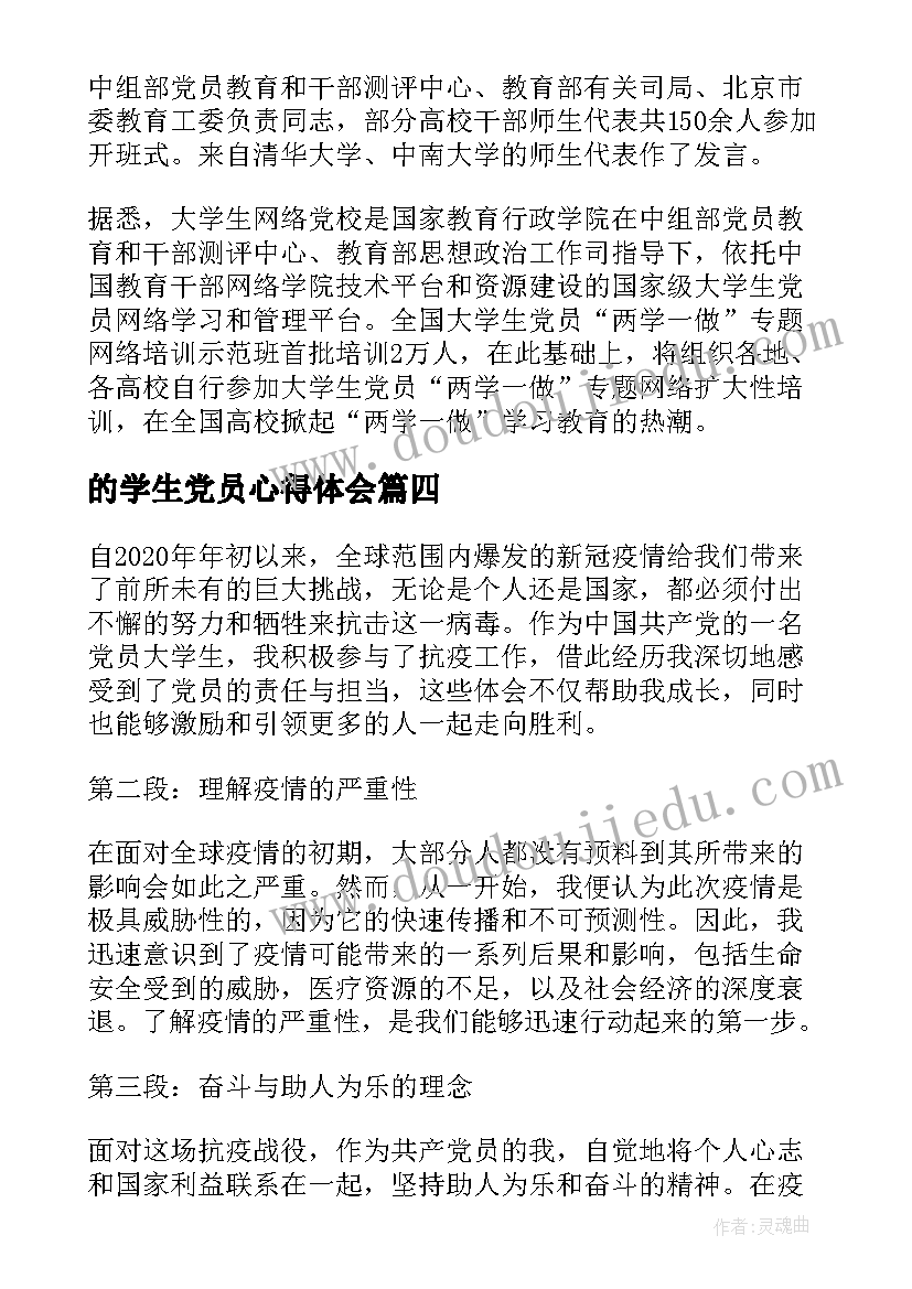 的学生党员心得体会(实用8篇)