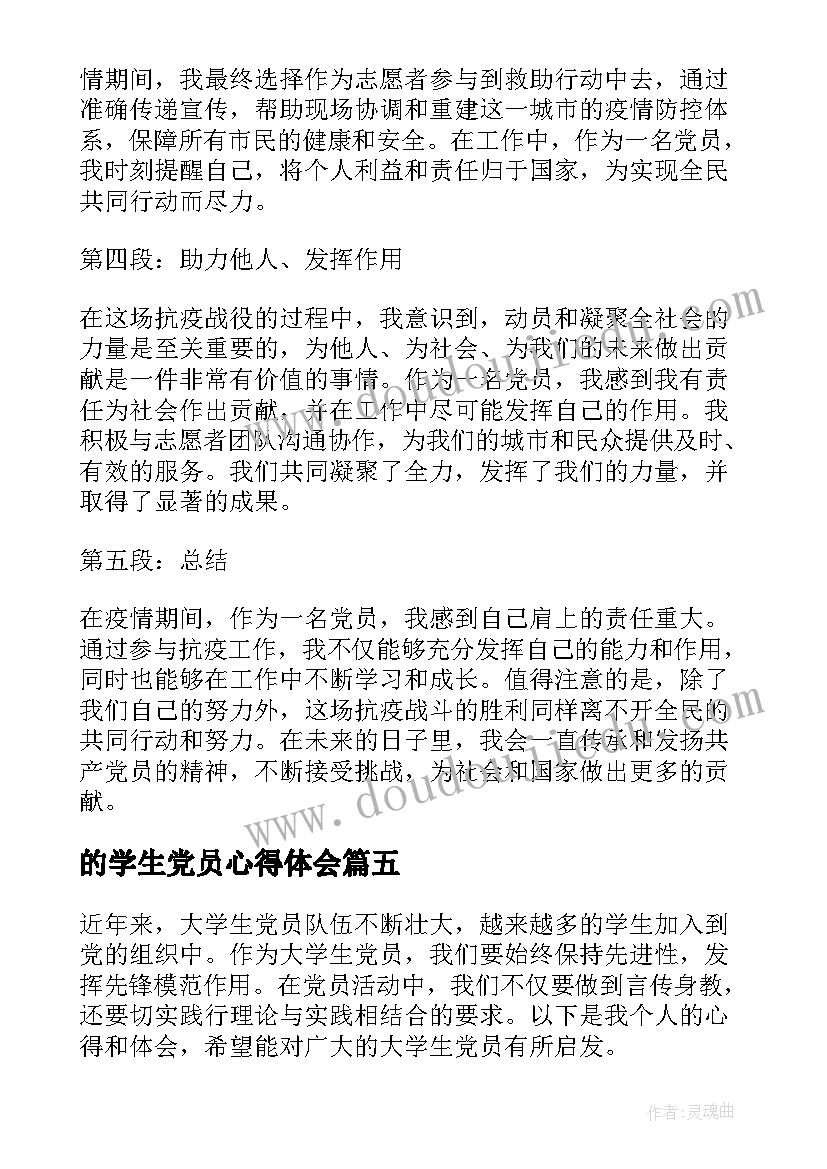 的学生党员心得体会(实用8篇)