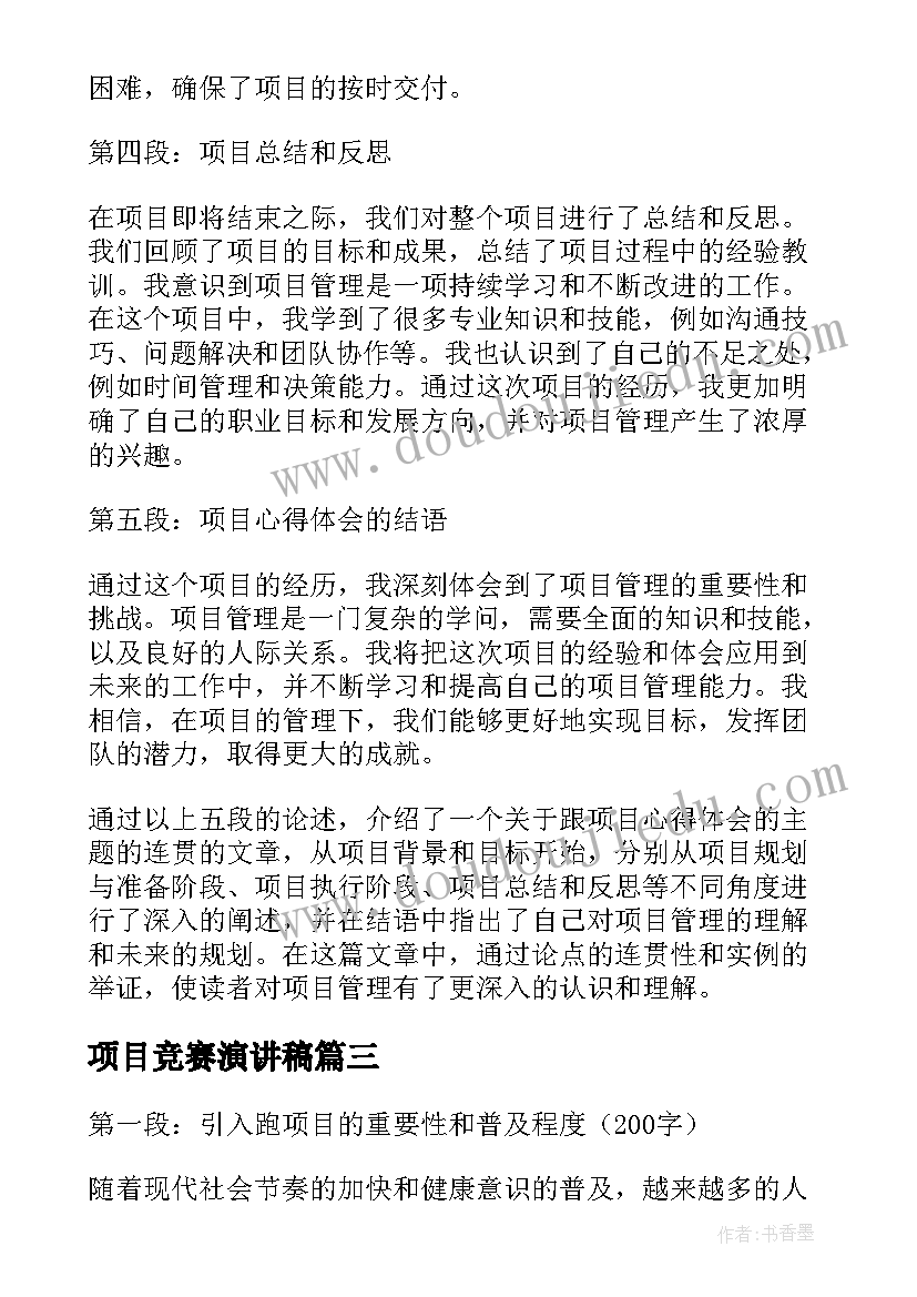 最新项目竞赛演讲稿(精选6篇)