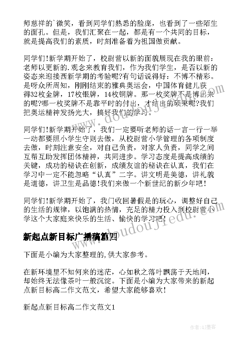 最新新起点新目标广播稿(优秀5篇)