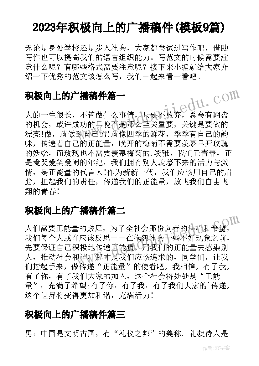 2023年积极向上的广播稿件(模板9篇)