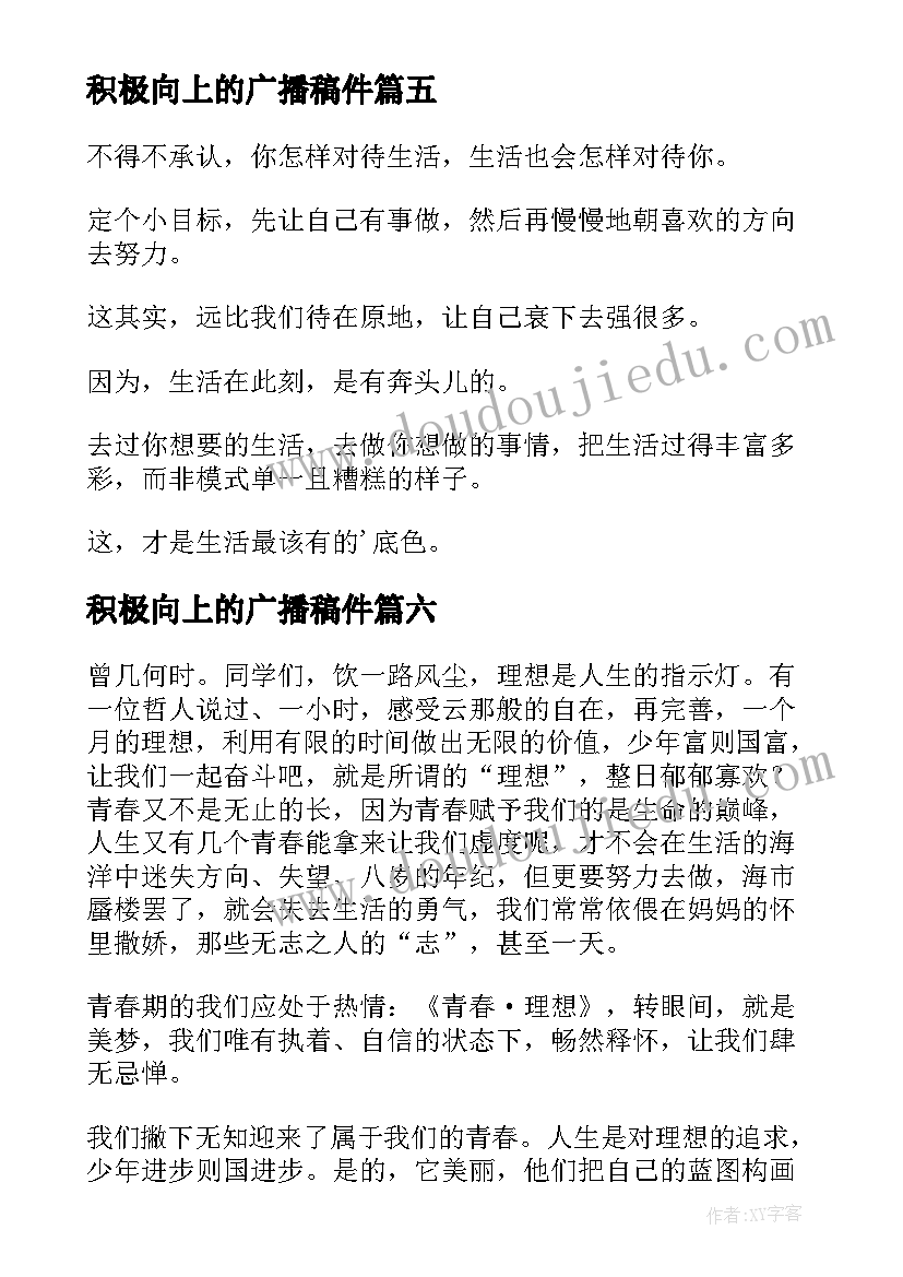 2023年积极向上的广播稿件(模板9篇)