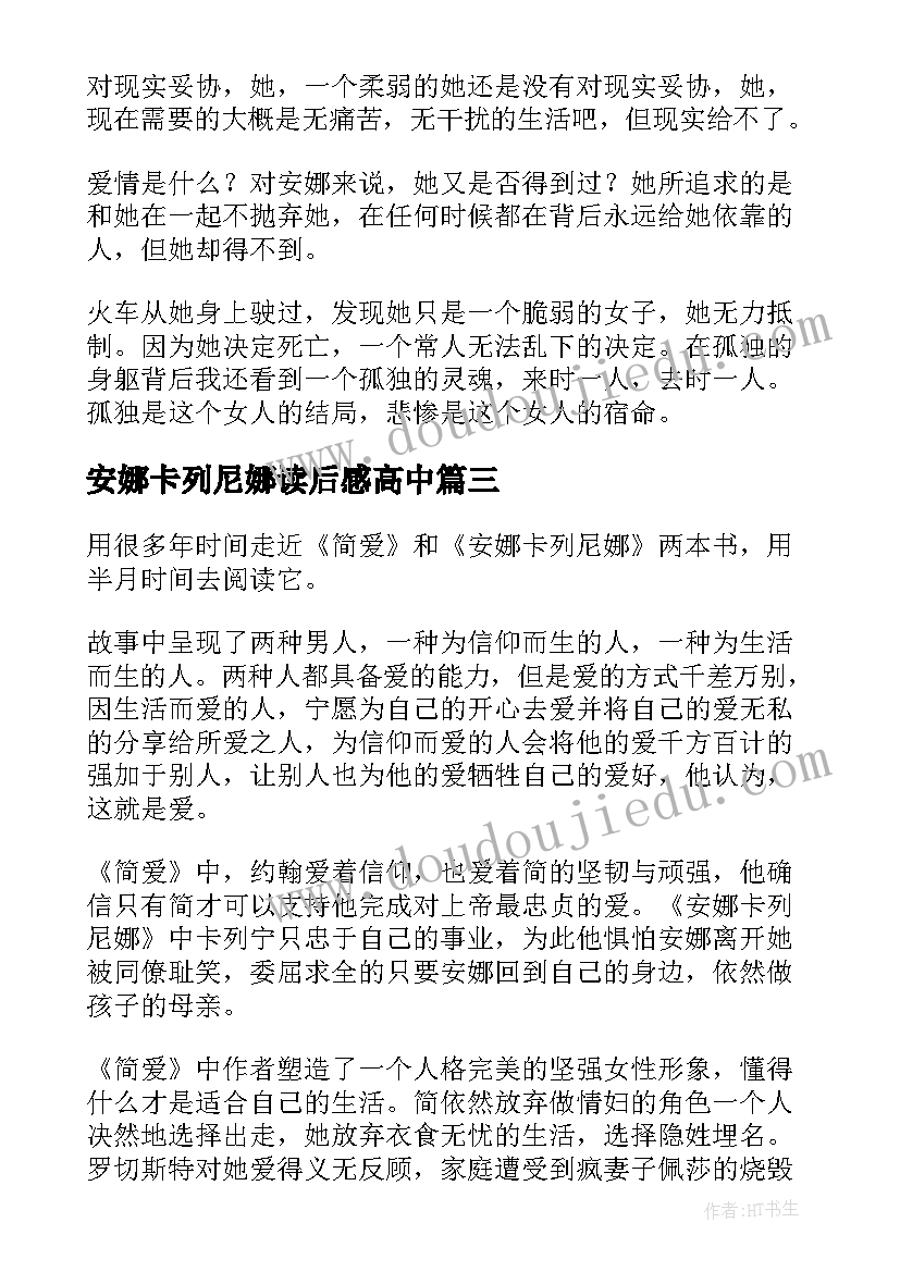 2023年安娜卡列尼娜读后感高中(优秀9篇)