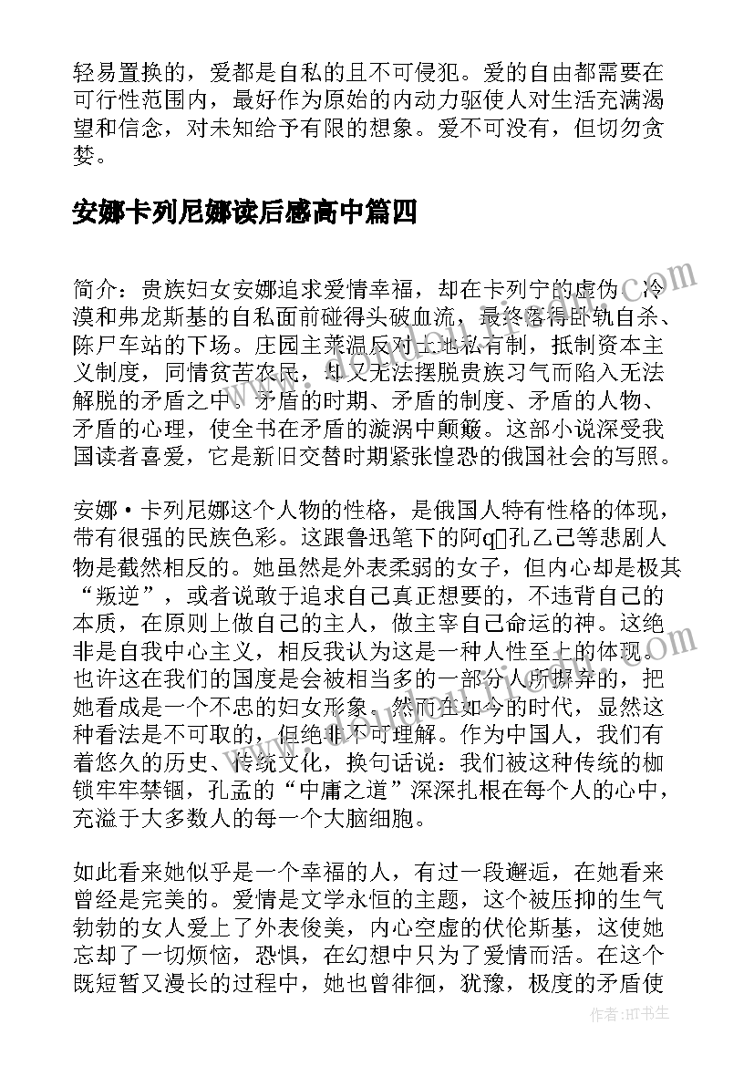 2023年安娜卡列尼娜读后感高中(优秀9篇)