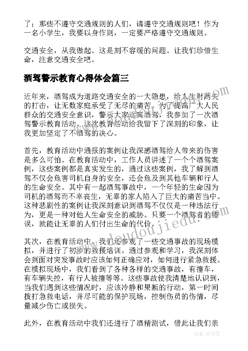 最新酒驾警示教育心得体会 观看酒驾警示教育心得体会(大全8篇)