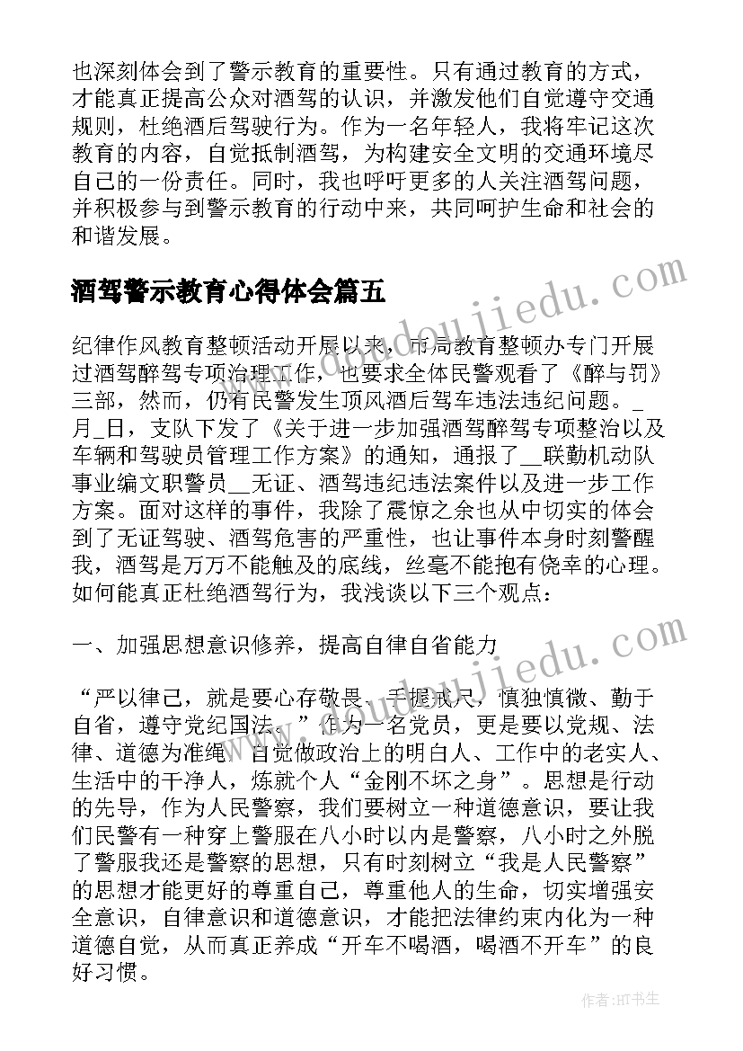 最新酒驾警示教育心得体会 观看酒驾警示教育心得体会(大全8篇)