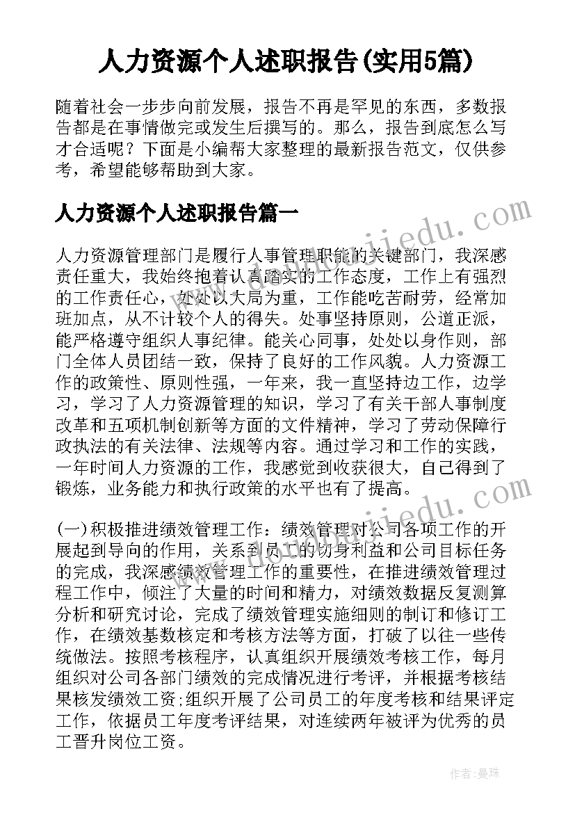 人力资源个人述职报告(实用5篇)