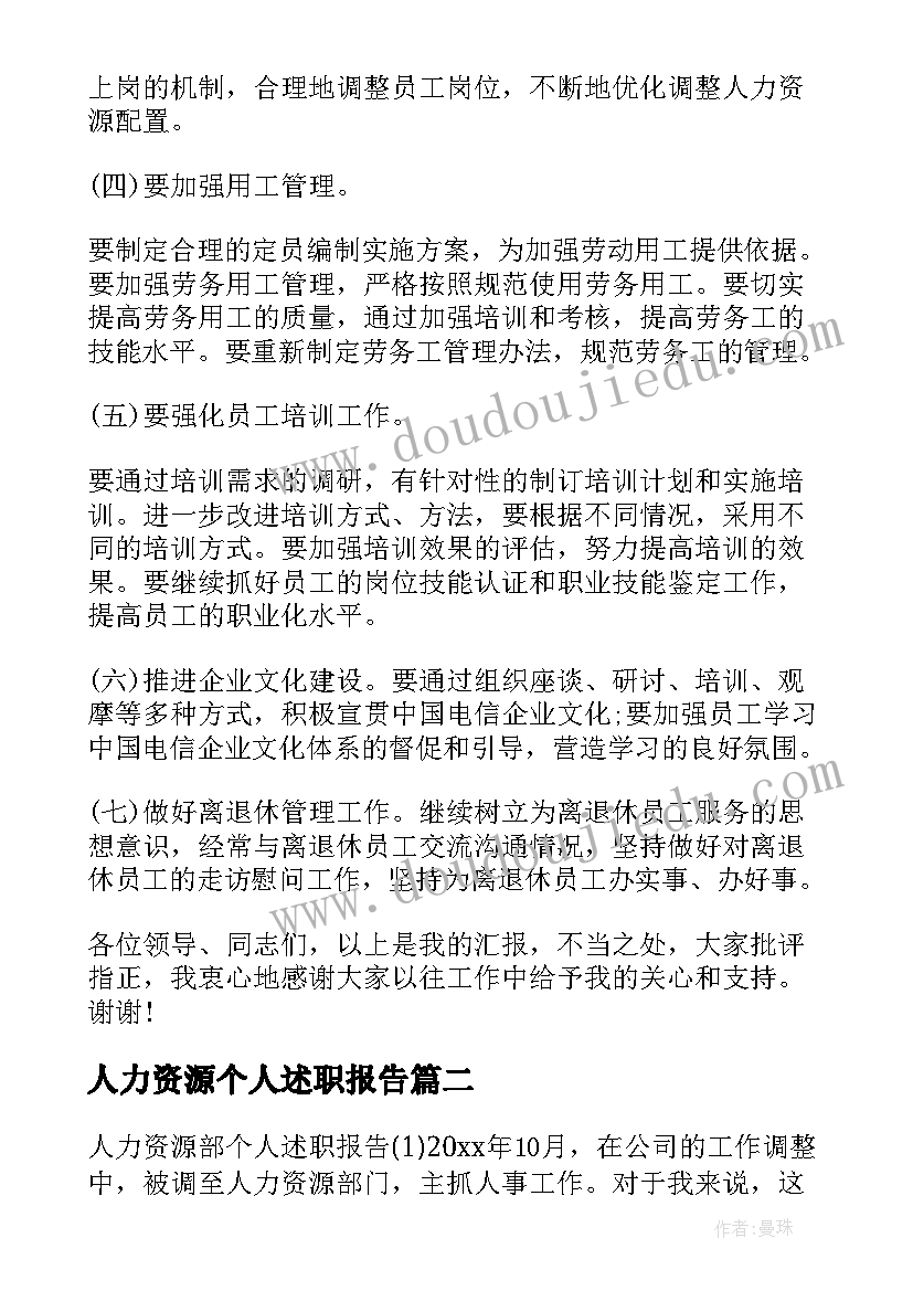 人力资源个人述职报告(实用5篇)