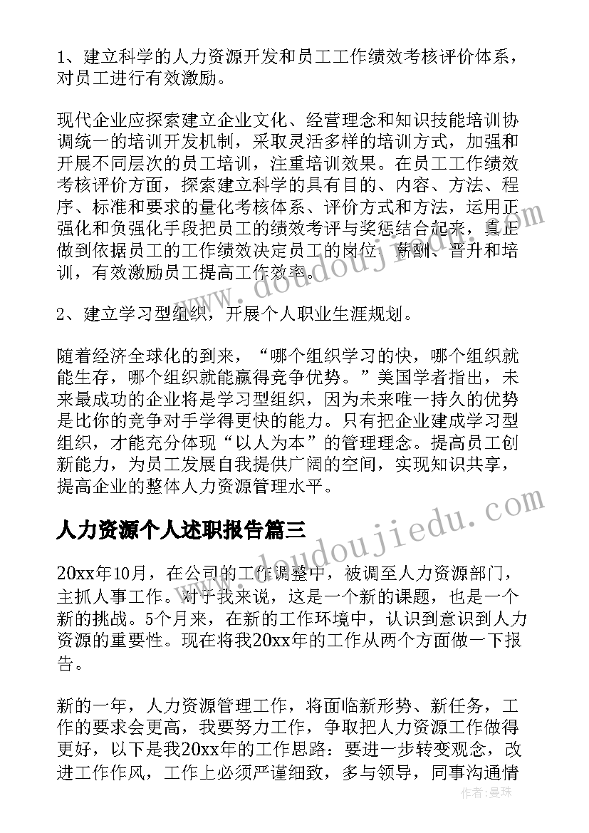 人力资源个人述职报告(实用5篇)