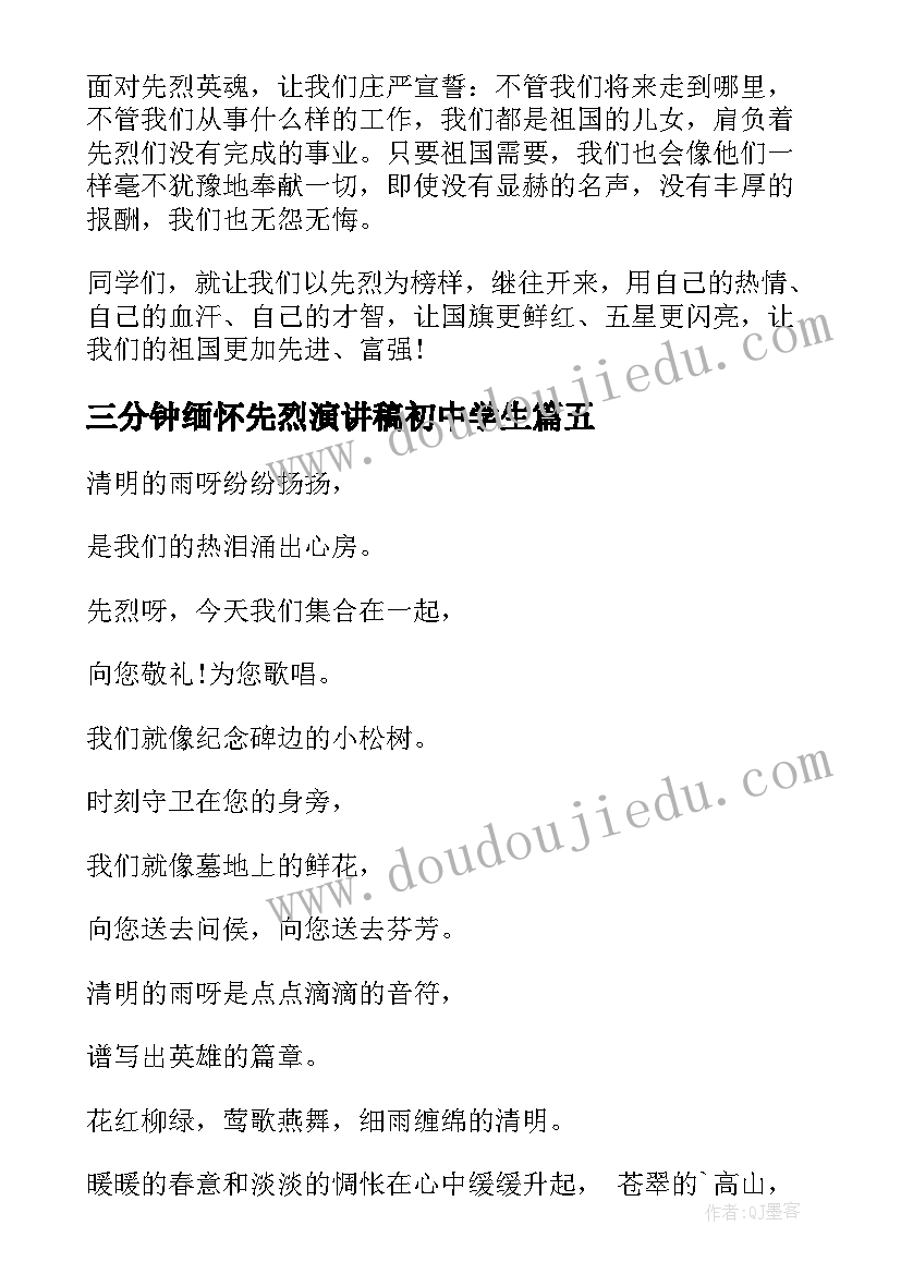 2023年三分钟缅怀先烈演讲稿初中学生(汇总5篇)