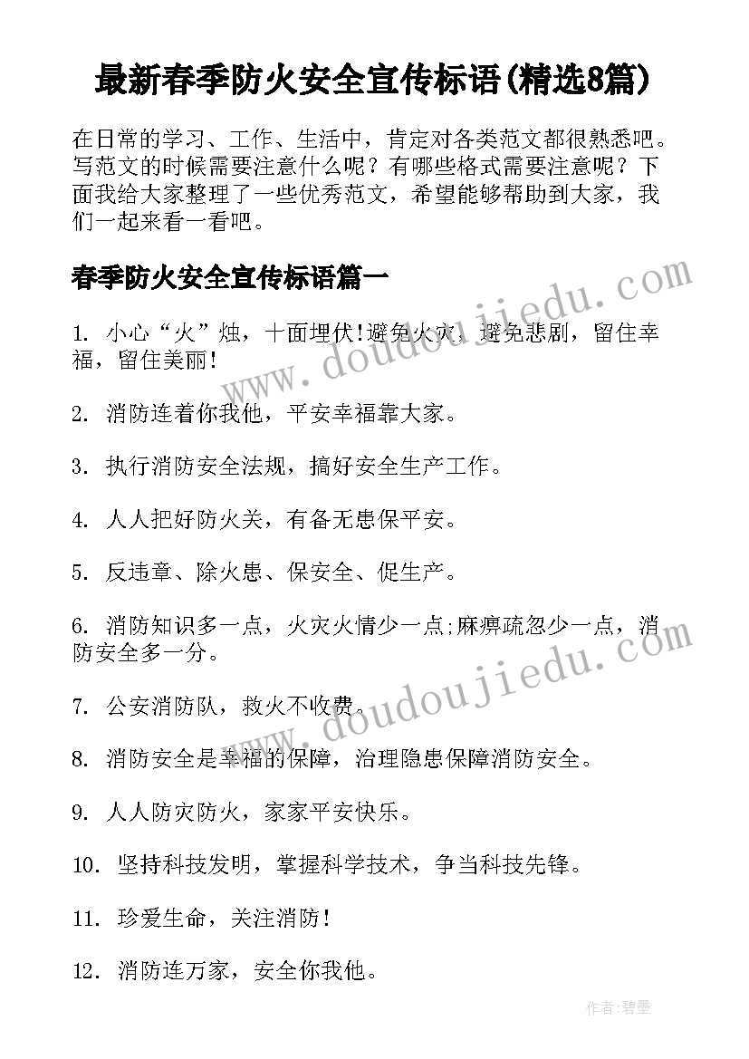 最新春季防火安全宣传标语(精选8篇)