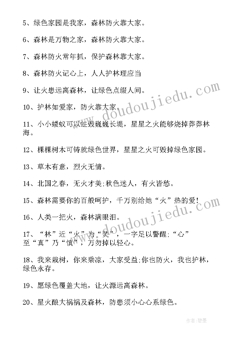 最新春季防火安全宣传标语(精选8篇)