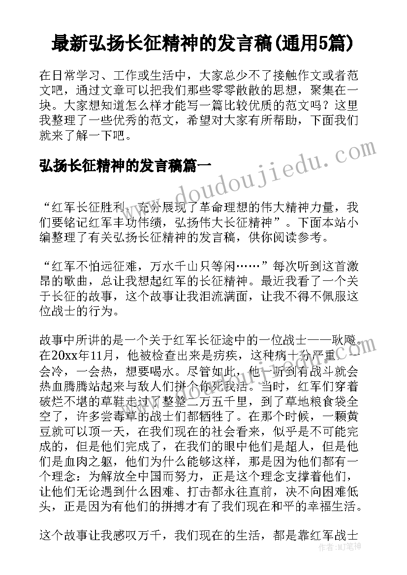 最新弘扬长征精神的发言稿(通用5篇)