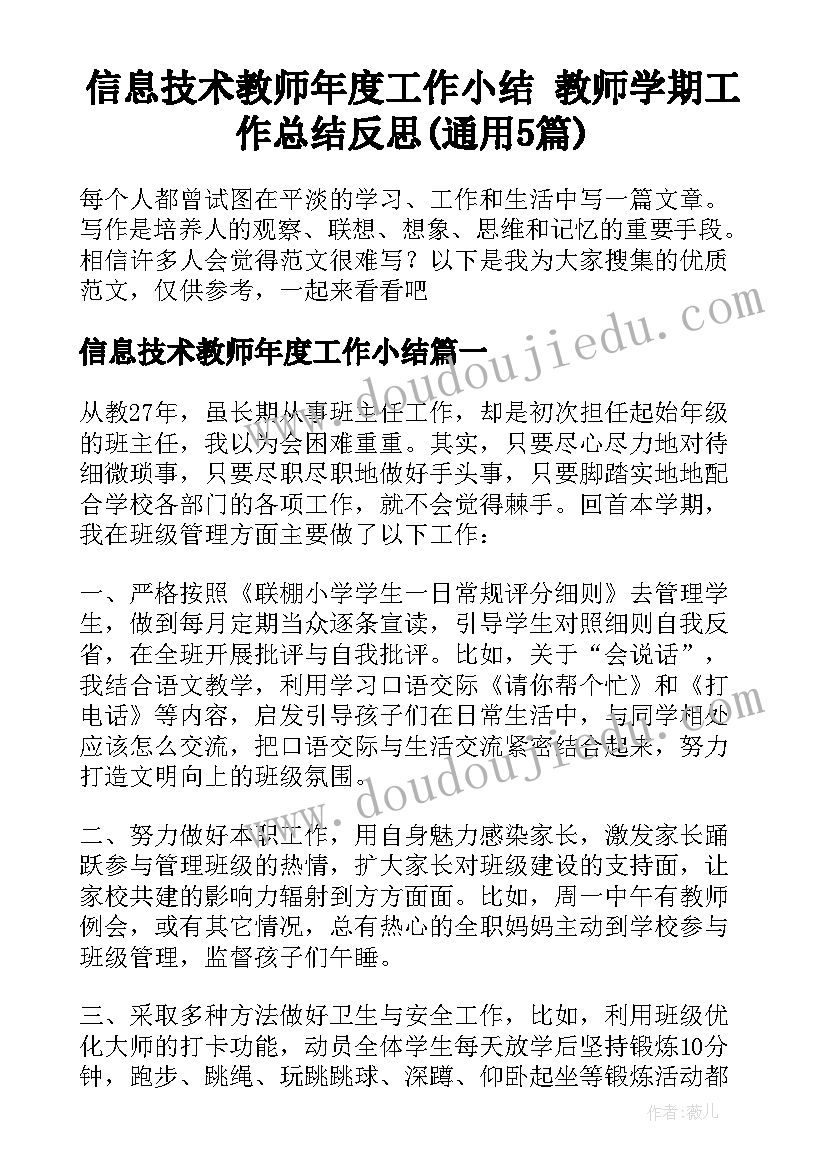 信息技术教师年度工作小结 教师学期工作总结反思(通用5篇)