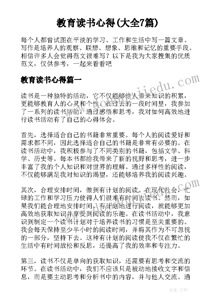 教育读书心得(大全7篇)