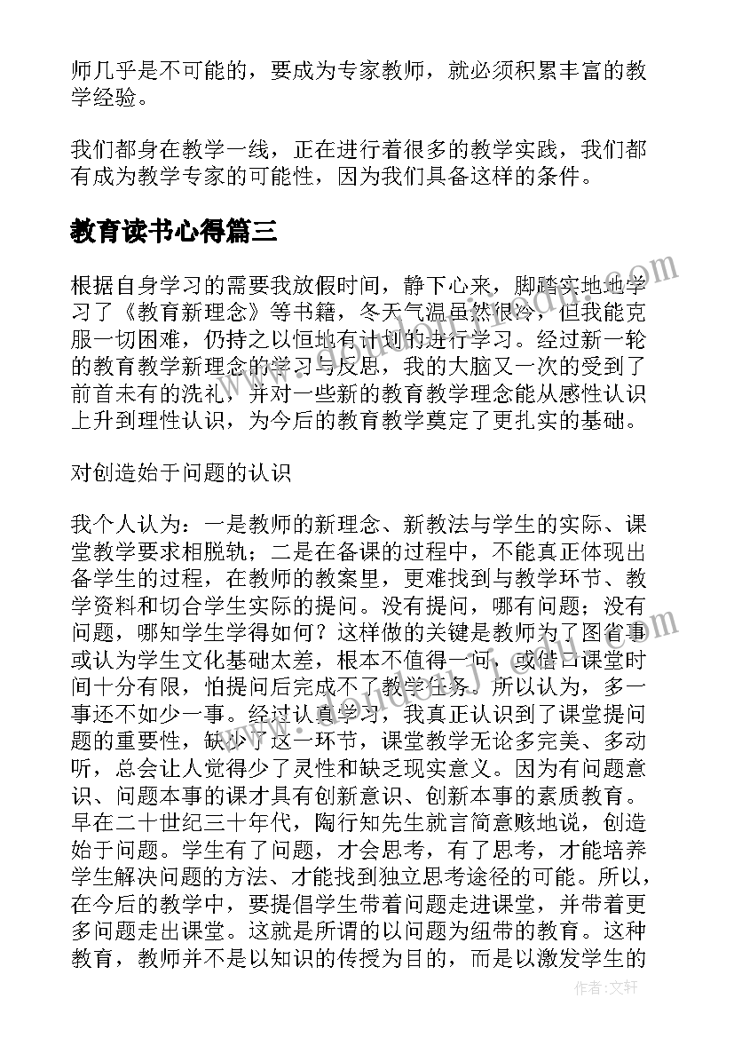 教育读书心得(大全7篇)