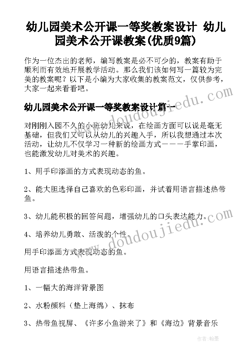 幼儿园美术公开课一等奖教案设计 幼儿园美术公开课教案(优质9篇)