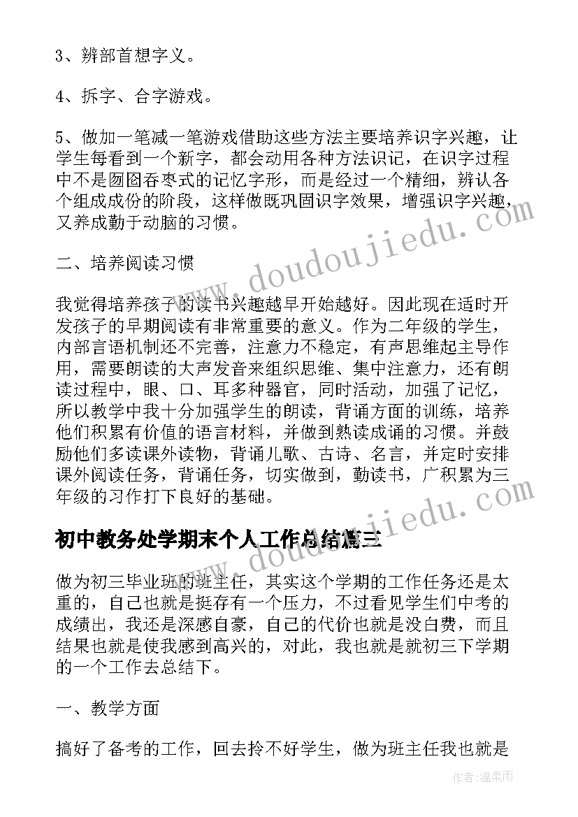 2023年初中教务处学期末个人工作总结 初中班主任学期末工作总结个人(汇总5篇)