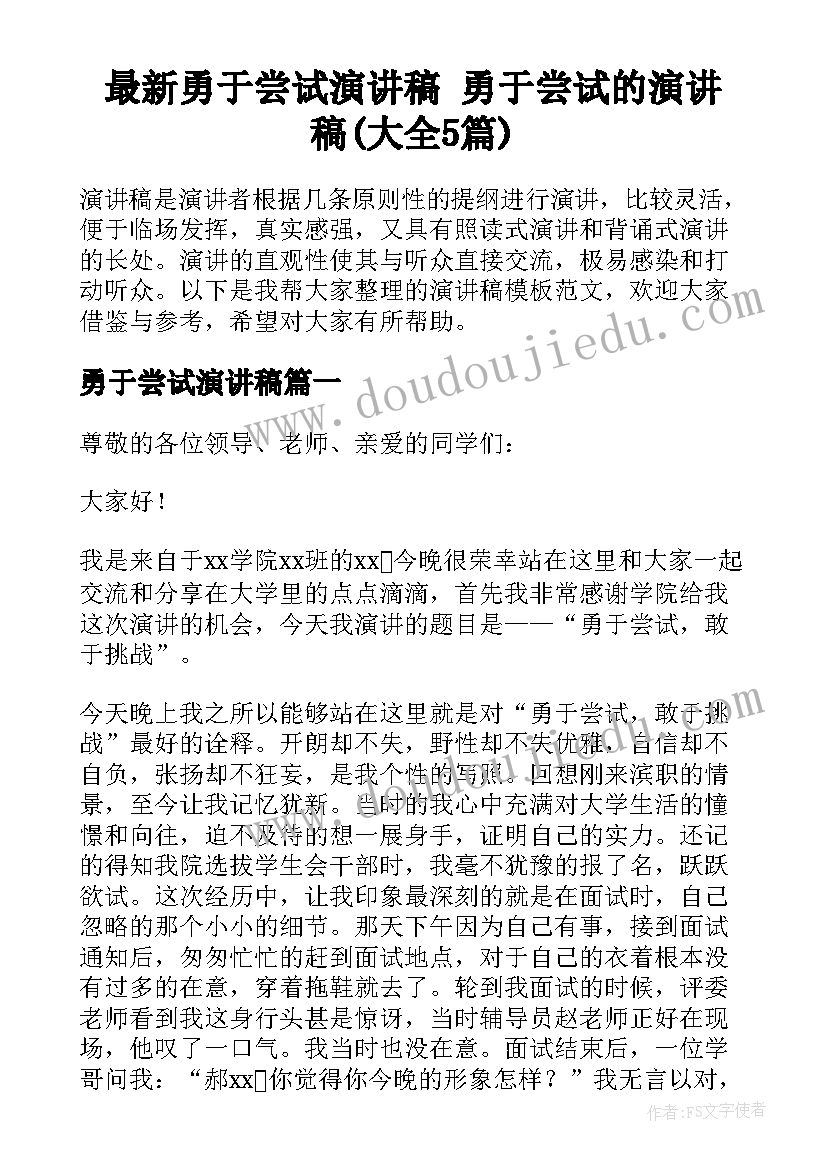 最新勇于尝试演讲稿 勇于尝试的演讲稿(大全5篇)