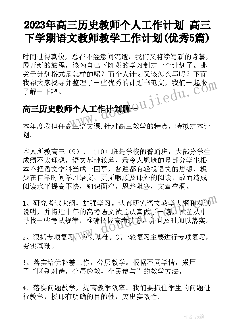 2023年高三历史教师个人工作计划 高三下学期语文教师教学工作计划(优秀5篇)