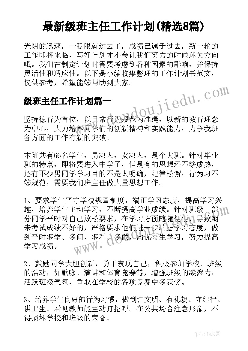 最新级班主任工作计划(精选8篇)