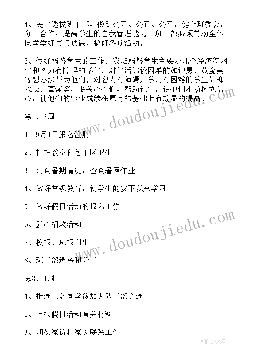 最新级班主任工作计划(精选8篇)