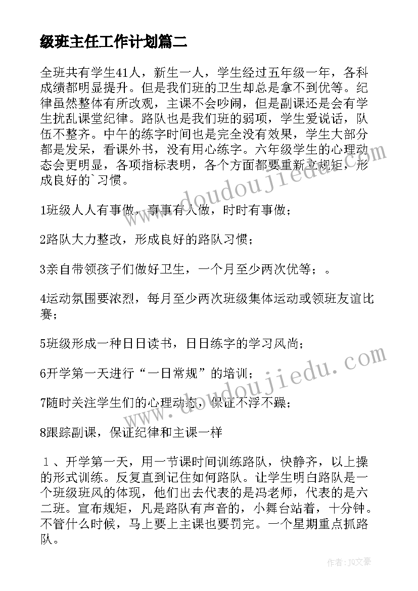 最新级班主任工作计划(精选8篇)