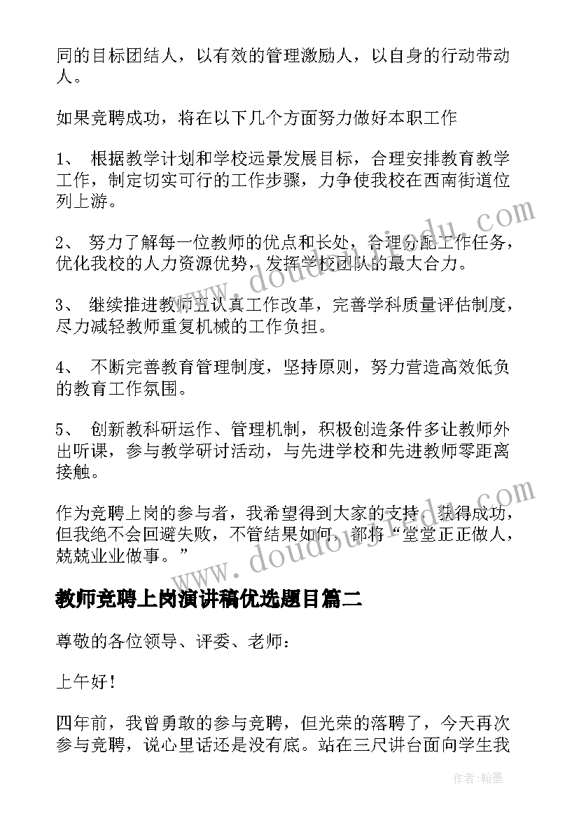 最新教师竞聘上岗演讲稿优选题目 教师竞聘上岗演讲稿优选(精选6篇)