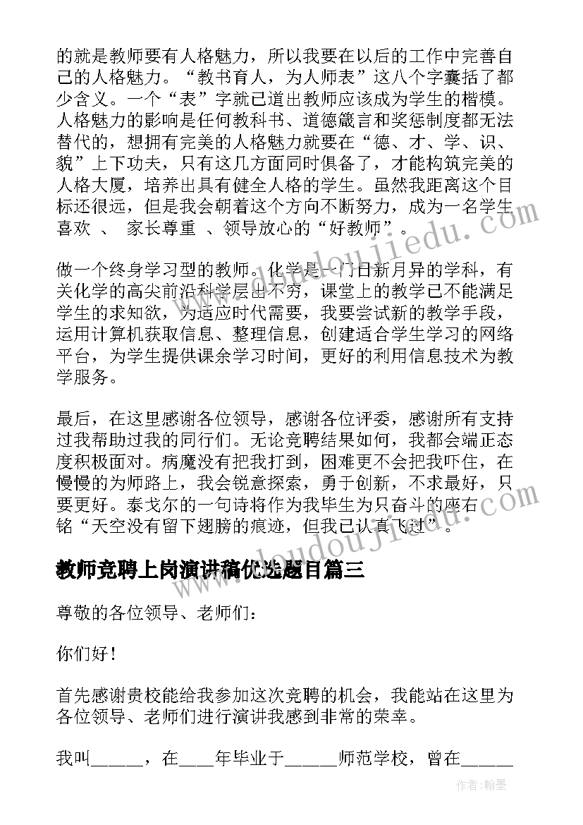 最新教师竞聘上岗演讲稿优选题目 教师竞聘上岗演讲稿优选(精选6篇)