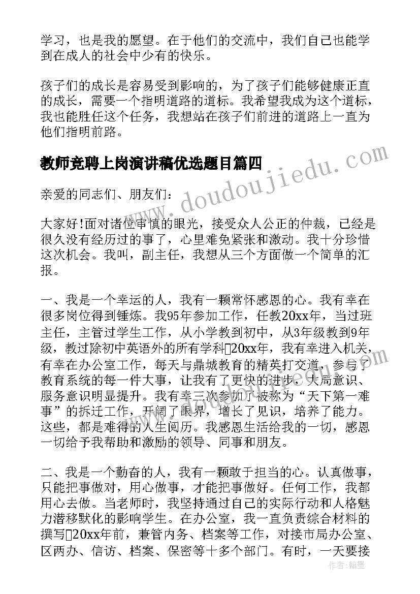 最新教师竞聘上岗演讲稿优选题目 教师竞聘上岗演讲稿优选(精选6篇)