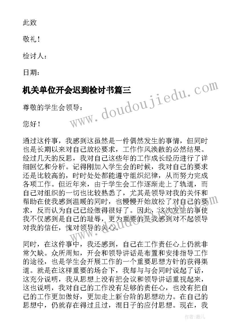 2023年机关单位开会迟到检讨书 单位开会迟到检讨书(汇总5篇)