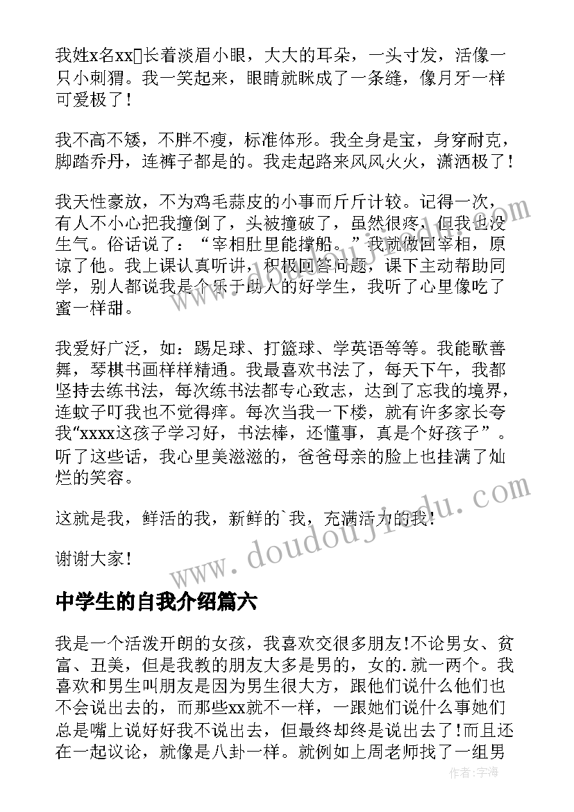 中学生的自我介绍(优秀7篇)