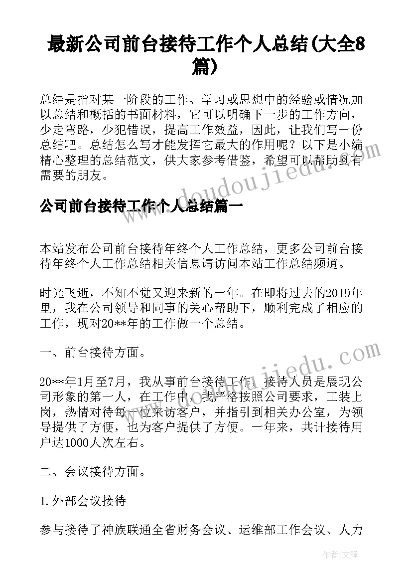 最新公司前台接待工作个人总结(大全8篇)