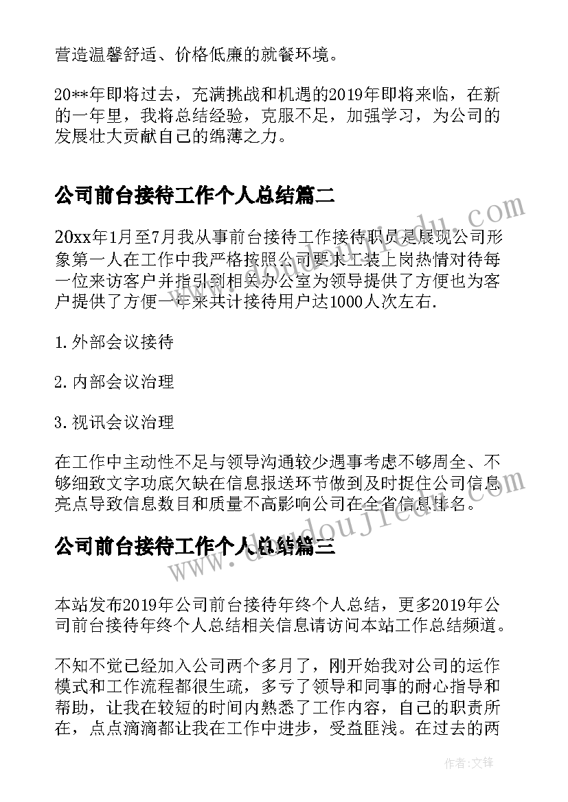 最新公司前台接待工作个人总结(大全8篇)