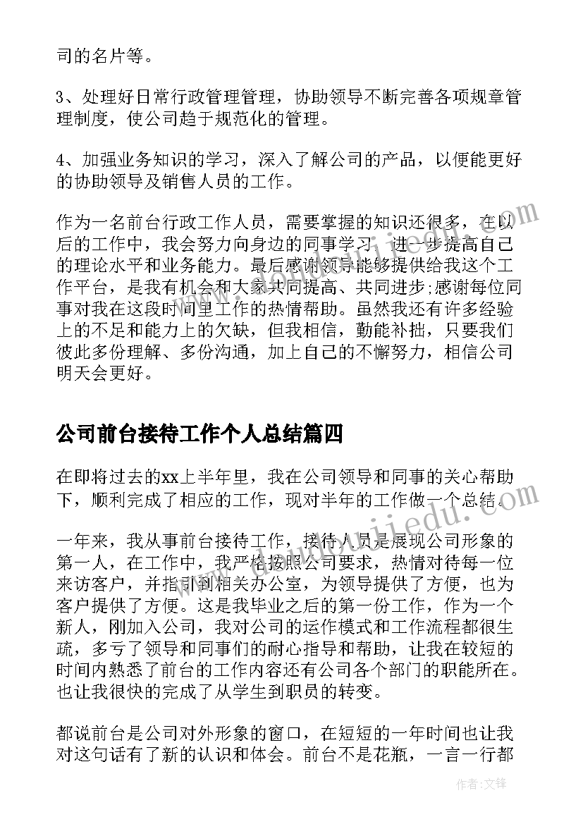 最新公司前台接待工作个人总结(大全8篇)