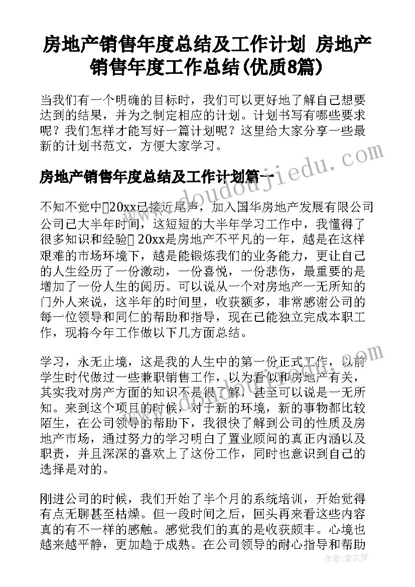 房地产销售年度总结及工作计划 房地产销售年度工作总结(优质8篇)