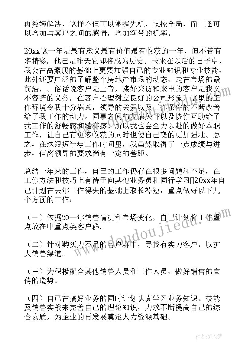 房地产销售年度总结及工作计划 房地产销售年度工作总结(优质8篇)