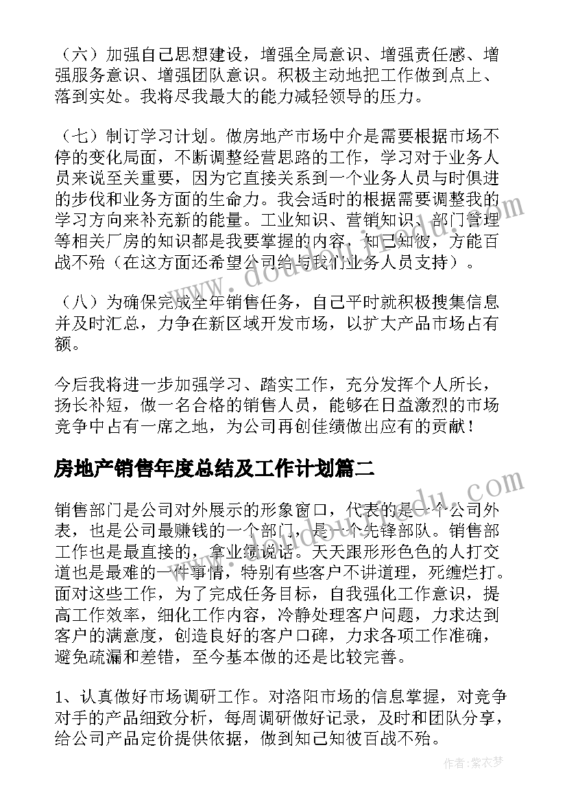 房地产销售年度总结及工作计划 房地产销售年度工作总结(优质8篇)