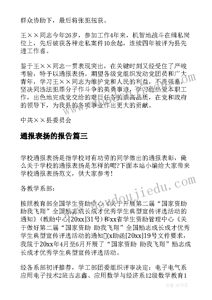 最新通报表扬的报告 单位通报表扬(模板7篇)