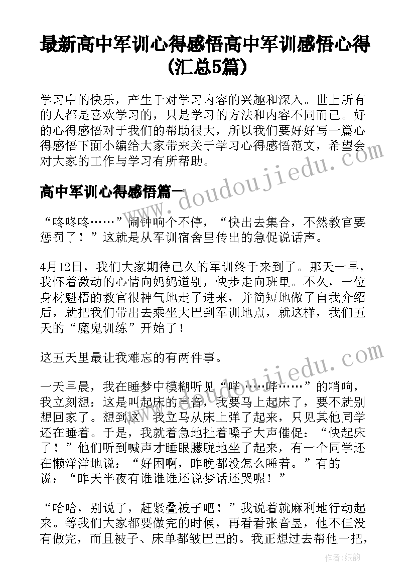 最新高中军训心得感悟 高中军训感悟心得(汇总5篇)