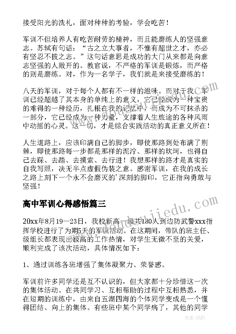 最新高中军训心得感悟 高中军训感悟心得(汇总5篇)