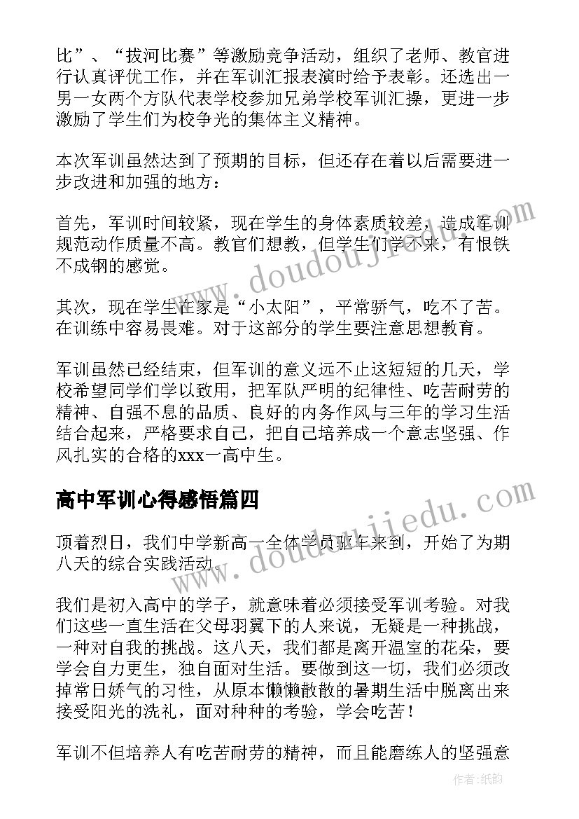 最新高中军训心得感悟 高中军训感悟心得(汇总5篇)