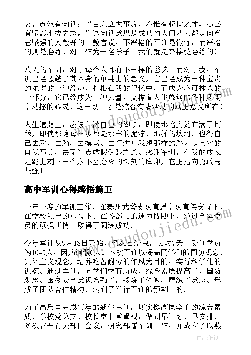 最新高中军训心得感悟 高中军训感悟心得(汇总5篇)