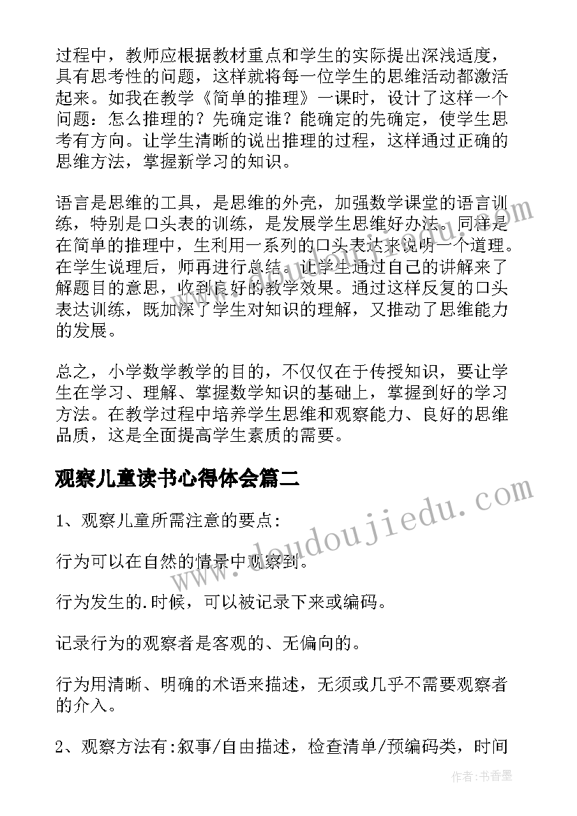 2023年观察儿童读书心得体会(通用5篇)