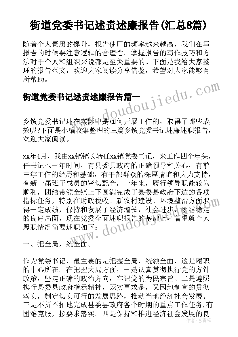 街道党委书记述责述廉报告(汇总8篇)