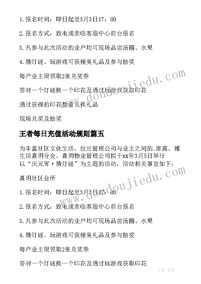 最新王者每日充值活动规则 元宵节活动规则设计方案(实用6篇)