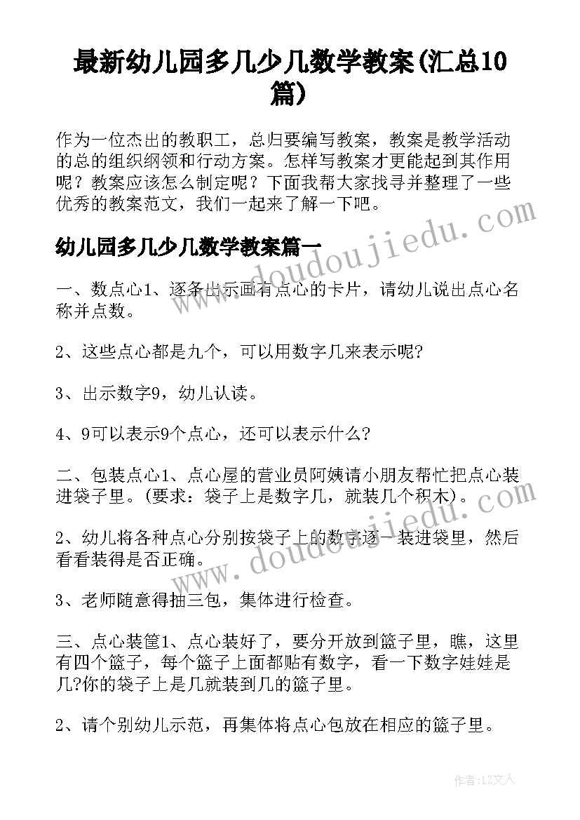 最新幼儿园多几少几数学教案(汇总10篇)